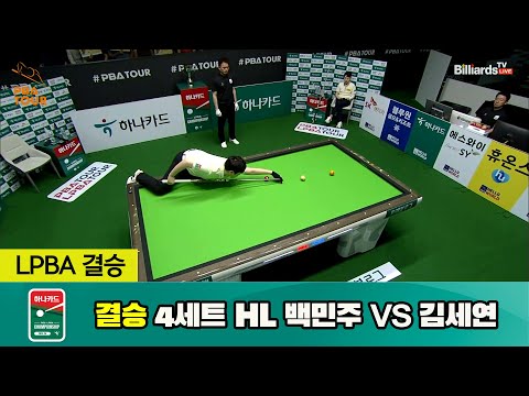 [결승] 백민주 vs 김세연 4세트 HL[하나카드 LPBA 챔피언십 23-24] (2023.07.27)