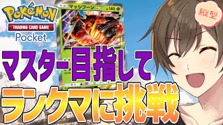 【#ポケポケ】現在ハイパー4 うぉぉぉぉ！いくぞマスターランク！！！！#shorts  #異次元クライシス