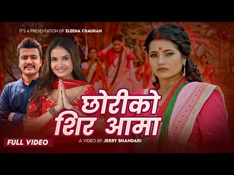 New Teej Song - Chhoriko Shir Aama (छोरीको शिर आमा) | Eleena Chouhan | Smarika Dhakal | Suresh Kohli