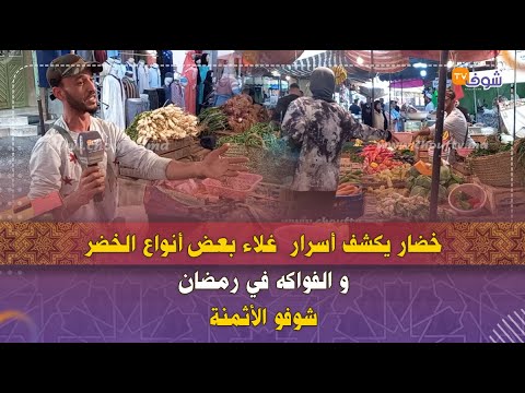 خضار يكشف أسرار  غلاء بعض أنواع الخضر و الفواكه في رمضان..شوفو الأثمنة