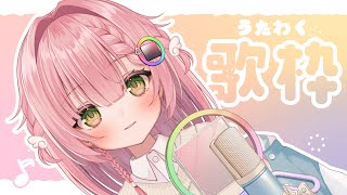【歌枠】元気に歌うことが取柄です