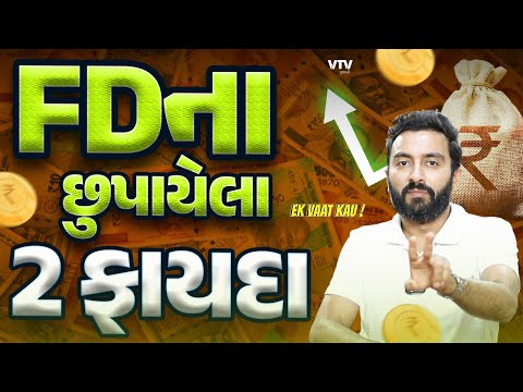 FDમાં છુપાયેલા ફાયદા તમને ખબર છે? | EK Vaat Kau