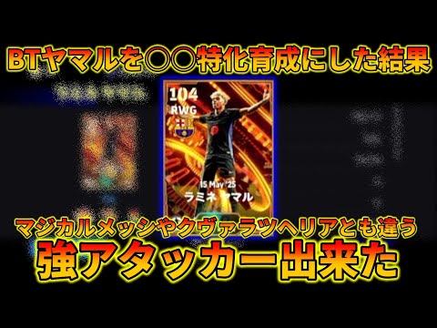 BTヤマルは〇〇ガン上げが一番おすすめです【イーフトアプリ2025】