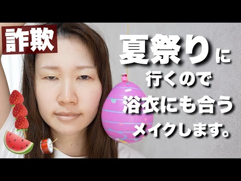 夏祭りに行くので浴衣にも合う詐欺メイクをします。