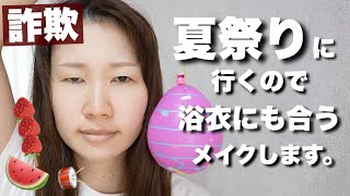 夏祭りに行くので浴衣にも合う詐欺メイクをします。