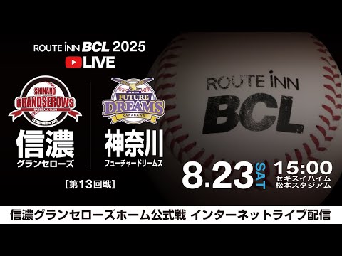 【 LIVE 8.23 】信濃グランセローズ vs 神奈川フューチャードリームス | 第13回戦 | 15:00PB | ルートインBCリーグ2025