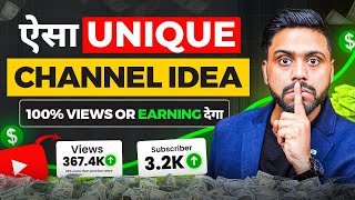 इस Type के Vlog बना कर Viral हो जाओ || Best Youtube Niche Idea For 2025 || Unique Channel Ideas