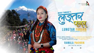 Lungtar Farara l Ramala Pakhrin l Mhendomaya Song l Manu Tamang