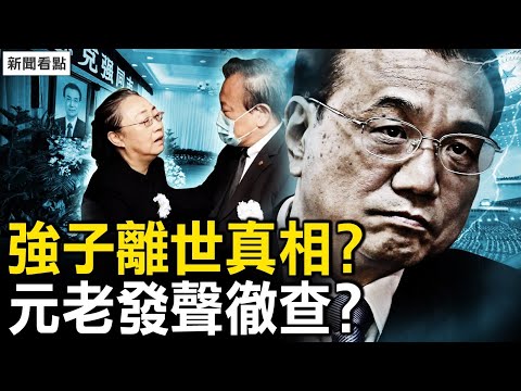 北京全城戒嚴;程虹接待弔唁客,述事發場面;捨近求遠,中共元老的建議;習戴白花鞠躬?【新聞看點 李沐陽11.1】