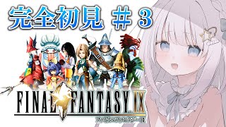 #3【FINAL FANTASY Ⅸ/FF9】完全初見のファイナルファンタジー9！ビビの正体がとても気になる・・・