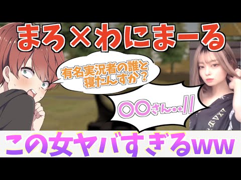 【荒野行動】界隈1やばい女わにまーるさんに有名実況者誰と寝たのか聞いてみたら放送事故になったwww