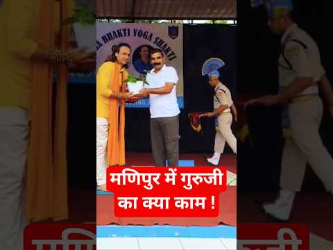 CRPF अधिकारियों जवानों को योग आसन प्राणायाम Training #Shorts Yog Guru Dheeraj imphal Manipur Fitness
