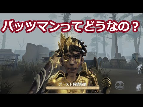 【第五人格】バッツマン環境キャラになるかならないか調べよ【identityV】