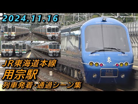 JR東海道本線 用宗駅 列車発着･通過シーン集 2024.11.16