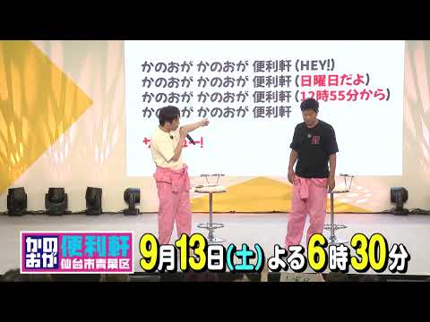 仙台市青葉区 かのおが便利軒9月13日(土) O.A.予告