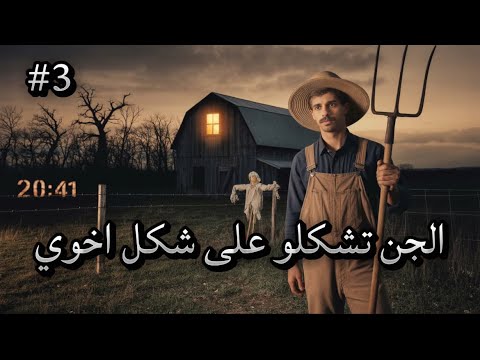 غدرة خالد في العيال قصة جن #3‼️
