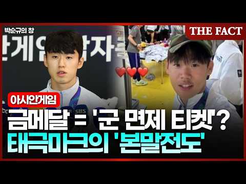 금메달이 ‘군 면제 티켓’인가...태극마크의 '본말전도' [박순규의 창]