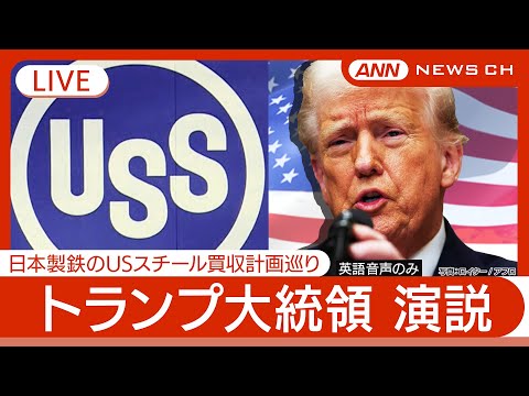 ニュースの動画サムネイル - 【ライブ】トランプ大統領 日鉄のUSスチール買収計画めぐり演説【LIVE】※英語音声のみ(2025年5月31日)ANN/テレ朝