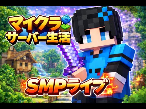 SMP作ったんで一緒にやりましょ!#minecraft #マインクラフト #参加型