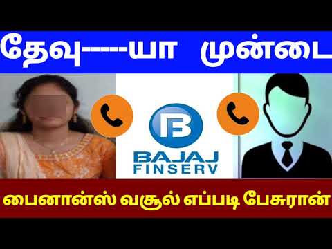 திருப்பூர் Bajaj பைனான்ஸ் வசூல் பன்னும் நபர் எப்படி பேசுரான் பாருங்கள் / இவனை என்ன பன்ன சொல்லுங்க