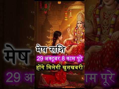 मेष राशि 29 अक्टूबर 8 काम पूरे होंगे मिलेगी खुशखबरी,पैसा #mesh #mesh2025 #reels #meshrashi