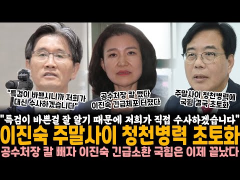 "특검이 바쁜 걸 잘 알기 때문에 저희가 직접 수사하겠습니다" 이진숙 주말사이 청천병력 초토화.. 공수처장 칼 빼자 이진숙 긴급소환, 국힘은 이제 끝났다