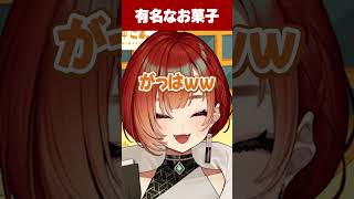 お菓子の名前が思い出せない巫神こん【REJECT/切り抜き】 #Shorts