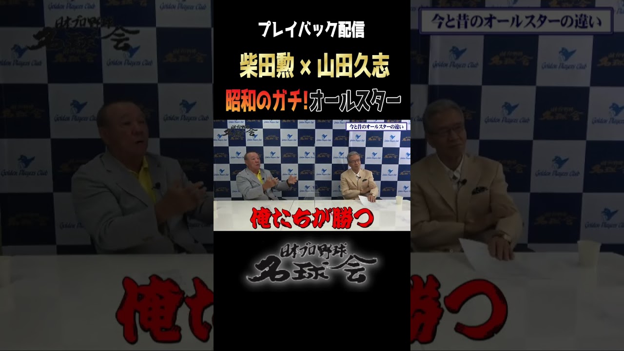 【驚愕】オールスター MVP 賞品はなんと!  柴田勲 と 山田久志 が語る昭和のガチ勝負 ＜日本 プロ野球 名球会 ＞#プロ野球 #名球会 #オールスター #セリーグ #パリーグ #shorts