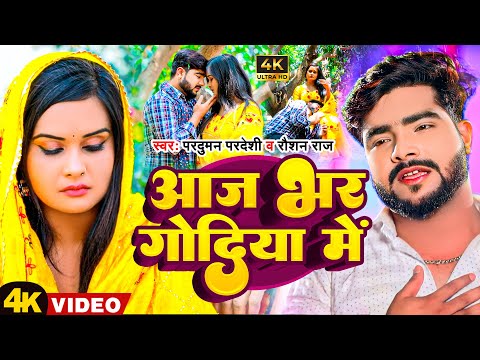 #Video | आज भर गोदिया में | #Parduman Pardeshi #Raushan Raj | Aaj Bhar Godiya Me | Sad Song 2023