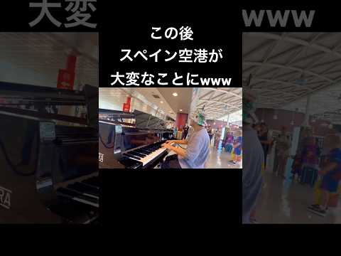 観客0人のスペインの空港でピアノ弾いたらとんでもない事に！？#piano #pianist #ピアノ #スペイン  #海外の反応 #海外ストリートピアノ #スターウォーズ　#マリオ　 #菊池亮太