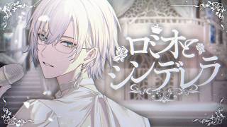 ロミオとシンデレラ / Kaelix Debonair