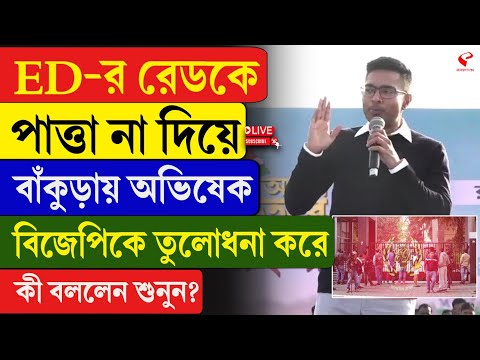 Abhishek Banerjee |ED-র রেডকে পাত্তা না দিয়ে, বাঁকুড়ায় অভিষেক বিজেপিকে তুলোধনা করে, কী বললেন শুনুন?