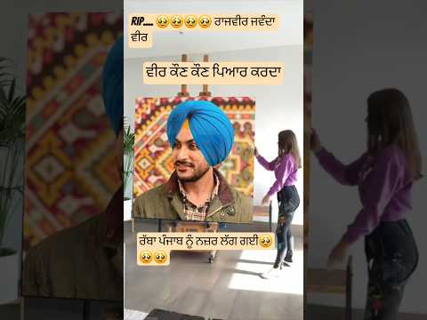 ਕਿੰਨਾ ਸੋਹਣਾ ਲੱਗਦਾ ਸੀ ਰਾਜਵੀਰ ਜਵੰਦਾ ਵੀਰ 🥹🥹🥹#rajvirjawanda #rip