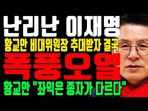 난리난 이재명 “황교안 비대위원장 추대받자 결국” 황교안 “국힘과 대통령 살리겠다!”