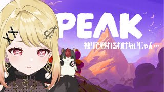 【PEAK】お酒飲みながら一人で山登ります！ 【ひみつのえみる/vtuber】
