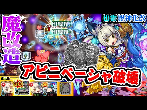 【モンスト】妥協枠なんかじゃない！轟絶アビニベーシャで出雲獣神化改を使ったらめちゃ強かった！【魔改造】