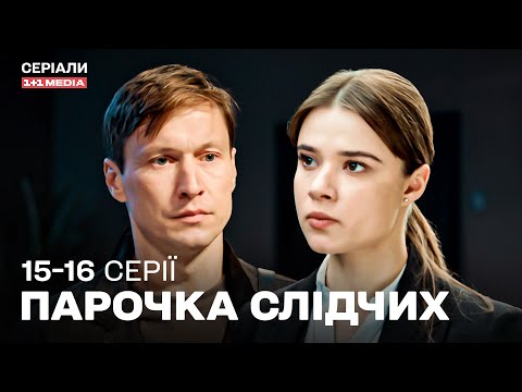 НОВИНКА 2025! ХІТ СЕЗОНУ! Український детектив Парочка слідчих 15,16 серії з субтитрами