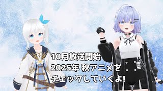 【雑談配信】10月開始 2025年秋アニメをみんなでチェックするよ #56【Vtuber】
