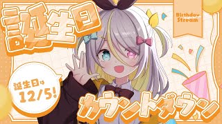 【ぷりんお誕生日前夜祭！】カウントダウン…ドキドキ♡【蜂蜜ぷりん/ぶいぱい】