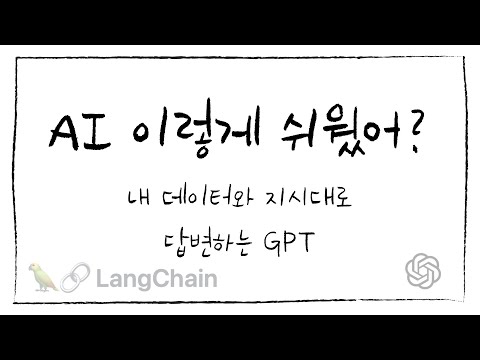 'AI 이렇게 쉬웠어?' 10분만에 완벽 이해! 내 데이터로 답변하는 GPT - Hello, AI🤖  #ai #langchain #rag #openai #chatgpt