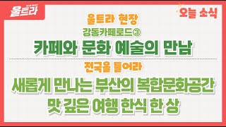 울트라 2024년 10월 16일 방송 (울트라현장 '강동카페로드3 카페와 문화 예술의 만남') 다시보기