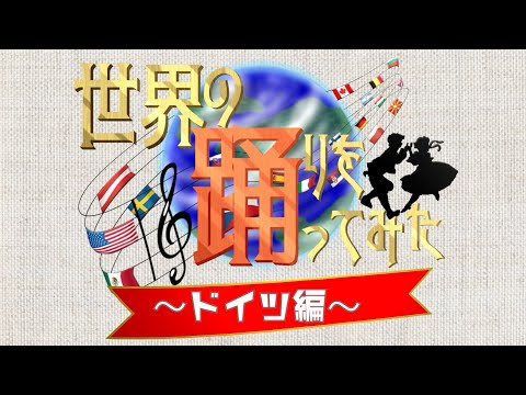 【世界のダンス】「キンダー・ポルカ」を踊ってみよう！　～ドイツ編～