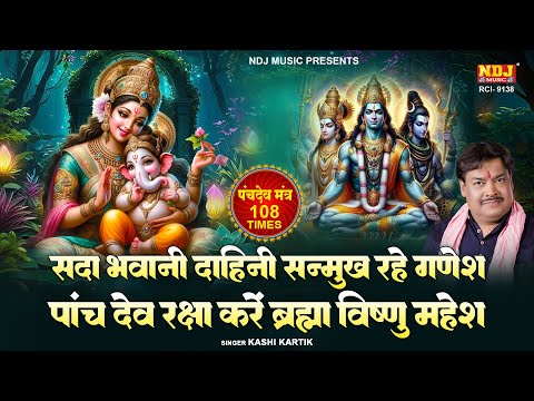 सदा भवानी दाहिनी सन्मुख रहे गणेश। पंचदेव मंत्र 108 बार | Ganesh mantra 108 Times | Ganesh Bhajan