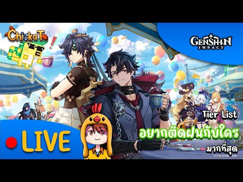 📣 Live Genshin Impact | Tier List อยากติดฝนกับตัวละครไหน มากที่สุด