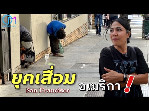 คิดให้ดีก่อนมาอเมริกา ยุคเสื่อมเมืองซานฟราสซิสโก! ถามคนไทยในSF #มอสลา |Downtown San Francisco 2023