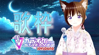 【カラオケJOYSOUND for STREAMER】おうちでカラオケ♪うたっていくよー！！【8月11日】