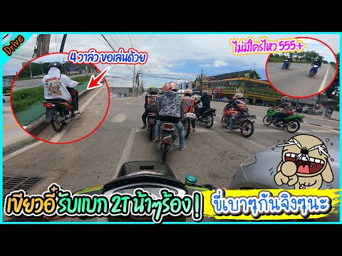 เขียวอี๋ ขอเข้าร่วมทริป พี่ๆ 2Tนึกว่ารถแข่ง 555+ l ขับรถสไตล์สจ.