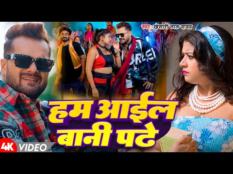 #Video | हम आईल बानी पटे | #Khesari Lal Yadav | Hum Aayil Bani Pate | New Bhojpuri Song 2025