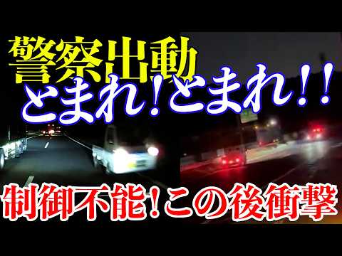 【ドラレコ】警察出動!高速道路を11キロも逆走する高齢者!4台のドラレコ映像で捉えた衝撃の瞬間