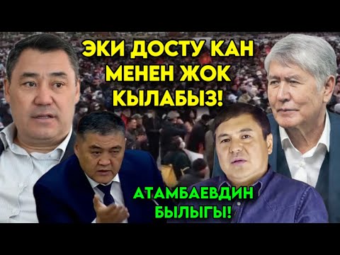 Эки досту Бакиевди жок кылгандай ЖОК КЫЛАБЫЗ деген Атамбаевдин кылыгы